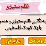 ظلم ستیزی و همدردی با یک کودک فلسطینی