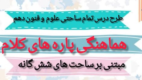 طرح درس تمام ساحتی ملی هماهنگی پاره های کلام علوم و فنون دهم