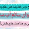 طرح درس تمام ساحتی هوای سالم آب سالم علوم دوم