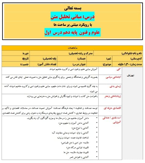 طرح درس تمام ساحتی مبانی تحلیل متن علوم و فنون دهم