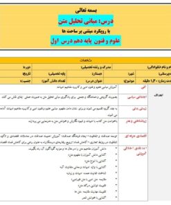 طرح درس تمام ساحتی مبانی تحلیل متن علوم و فنون دهم