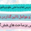 طرح درس تمام ساحتی سازه ها و عوامل تاثیر گذار در شعر فارسی علوم و فنون دهم