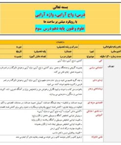 طرح درس تمام ساحتی واج آرایی واژه آرایی علوم و فنون دهم