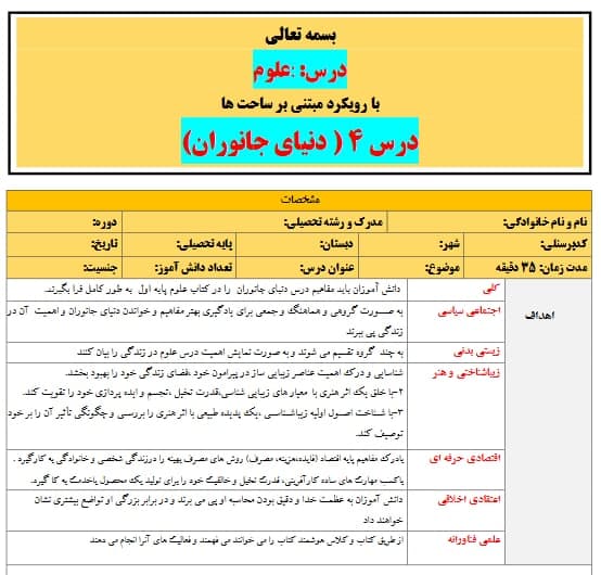 طرح درس تمام ساحتی ملی دنیای جانوران علوم اول