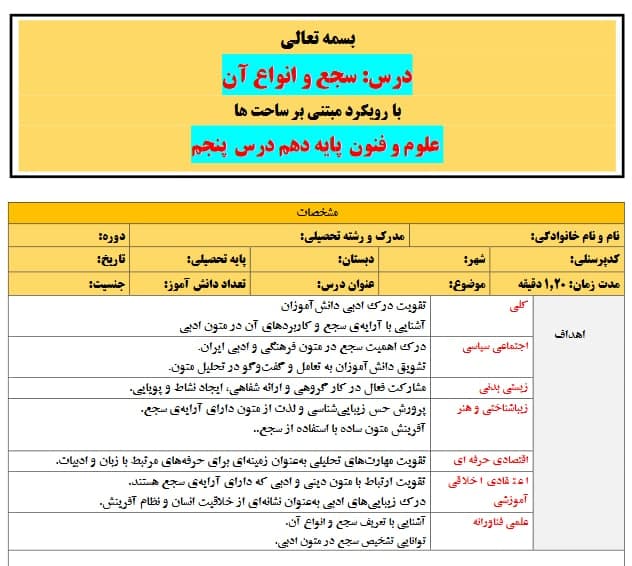 طرح درس تمام ساحتی ملی سجع و انواع آن علوم و فنون دهم