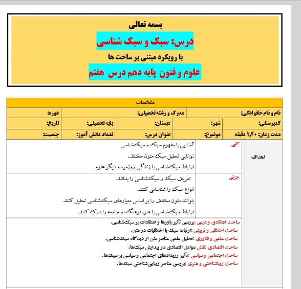 طرح درس تمام ساحتی ملی سبک و سبک شناسی علوم و فنون دهم