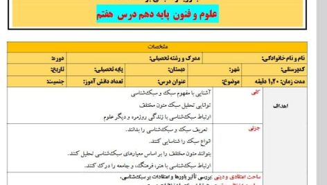 طرح درس تمام ساحتی ملی سبک و سبک شناسی علوم و فنون دهم