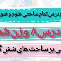 طرح درس تمام ساحتی ملی وزن شعر علوم و فنون دهم