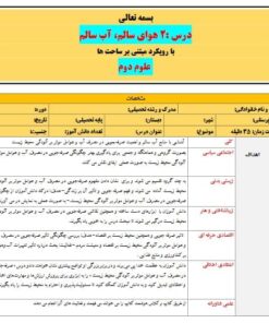 طرح درس تمام ساحتی هوای سالم آب سالم علوم دوم