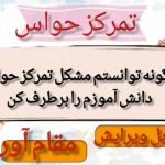 آموزش پژوهی تمرکز حواس