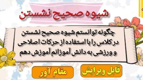 اقدام پژوهی شیوه صحیح نشستن با استفاده از حرکات اصلاحی و ورزشی