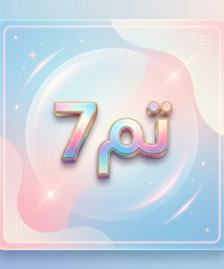طرح درس تمام ساحتی تم 7 صفحه 45 تا 48 ریاضی اول
