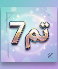 طرح درس تمام ساحتی تم 7 صفحه 43 و 44 ریاضی اول