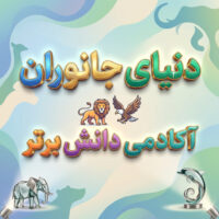 طرح درس تمام ساحتی ملی دنیای جانوران علوم اول