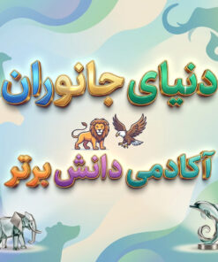 طرح درس تمام ساحتی ملی دنیای جانوران علوم اول