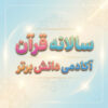 طرح درس تمام ساحتی سالانه قرآن اول ابتدایی