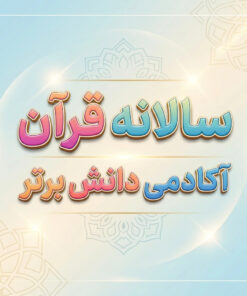 طرح درس تمام ساحتی سالانه قرآن اول ابتدایی