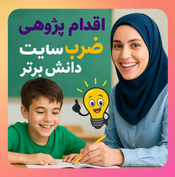 اقدام پژوهی ضرب با استفاده از طراحی فعالیت‌های تعاملی و خلاقانه