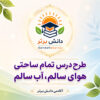 طرح درس تمام ساحتی علوم دوم؛ هوای سالم، آب سالم