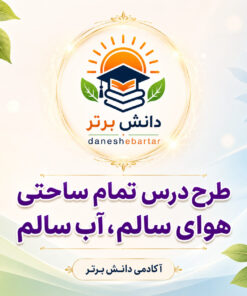 طرح درس تمام ساحتی علوم دوم؛ هوای سالم، آب سالم