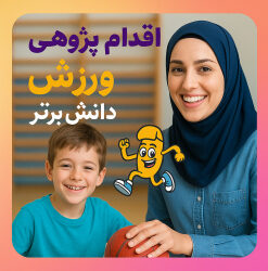 اقدام پژوهی شیوه صحیح نشستن با استفاده از حرکات اصلاحی و ورزشی