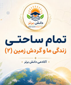 ایده تدریس زندگی ما و گردش زمین پایه دوم