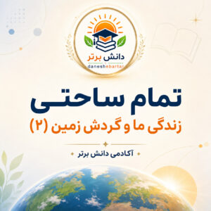ایده تدریس زندگی ما و گردش زمین پایه دوم
