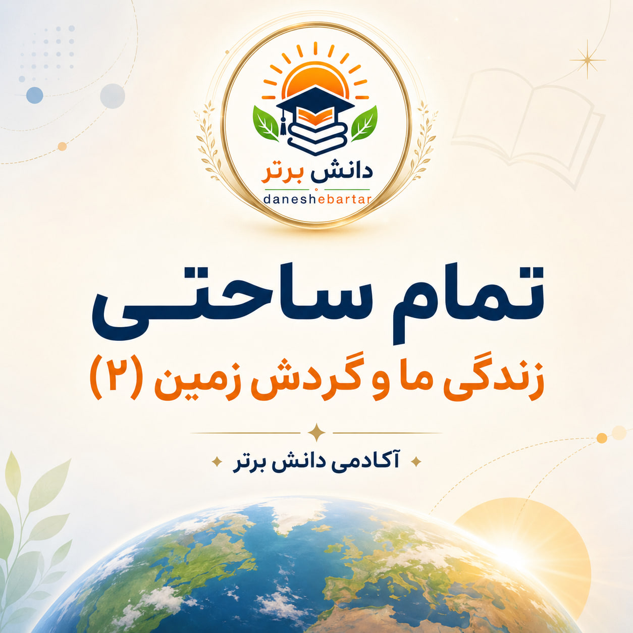 ایده تدریس زندگی ما و گردش زمین پایه دوم