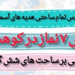 طرح درس تمام ساحتی ملی نماز در کوهستان هدیه های آسمان چهارم