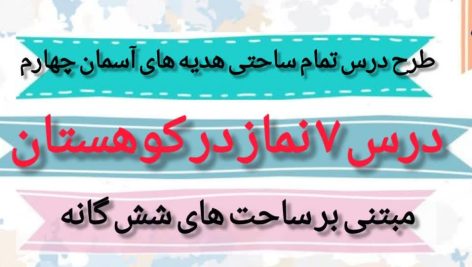 طرح درس تمام ساحتی ملی نماز در کوهستان هدیه های آسمان چهارم