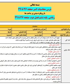 محاسبات کسر برای کلاس ششم: طرح درس تمام ساحتی و جذاب
