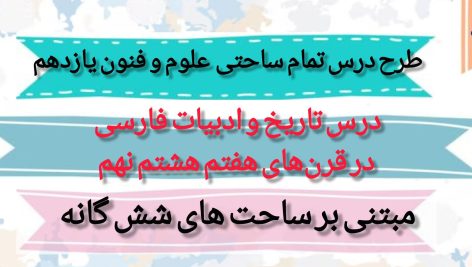 طرح درس تمام ساحتی | تاریخ ادبیات فارسی (قرن‌های ۷، ۸ و ۹) | ویژه معلمان