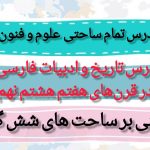 طرح درس تمام ساحتی | تاریخ ادبیات فارسی (قرن‌های ۷، ۸ و ۹) | ویژه معلمان