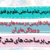 طرح درس تمام ساحتی زبان و ادبیات فارسی درس دهم ویژگی‌های سبکی سده‌های پنجم و ششم
