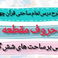 طرح درس حروف مقطعه قرآن - کلاس چهارم ابتدایی