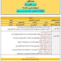 طرح درس تمام ساحتی طلای سیاه ششم ابتدایی – ویژه معلمان