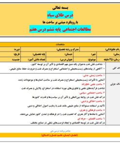 طرح درس تمام ساحتی طلای سیاه ششم ابتدایی – ویژه معلمان