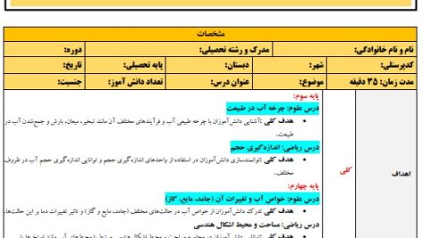 طرح درس تمام ساحتی آب و محیط زیست: ویژه پایه‌های سوم، چهارم و پنجم ابتدایی