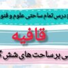 طرح درس قافیه علوم و فنون دهم - طراحی تمام ساحتی نوین