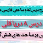 طرح درس تمام ساحتی دریاقلی | فارسی ششم ابتدایی - ویژه معلمان