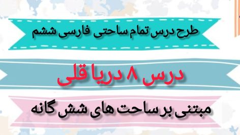 طرح درس تمام ساحتی دریاقلی | فارسی ششم ابتدایی - ویژه معلمان