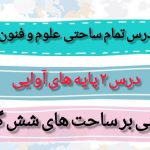 طرح درس تمام ساحتی پایه‌های آوایی علوم و فنون ادبی یازدهم ویژه معلمان