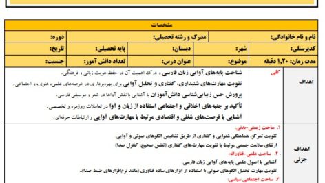 طرح درس تمام ساحتی پایه‌های آوایی علوم و فنون ادبی یازدهم ویژه معلمان