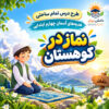 طرح درس تمام ساحتی نماز در کوهستان هدیه های آسمان چهارم (مقام آور )