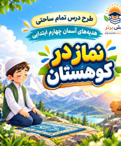 طرح درس تمام ساحتی نماز در کوهستان هدیه های آسمان چهارم (مقام آور )