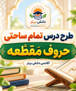 طرح درس تمام ساحتی مقام آور حروف مقطعه قرآن پایه چهارم ابتدایی
