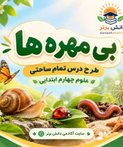 طرح درس تمام ساحتی بی مهره ها | مقام آور علوم چهارم