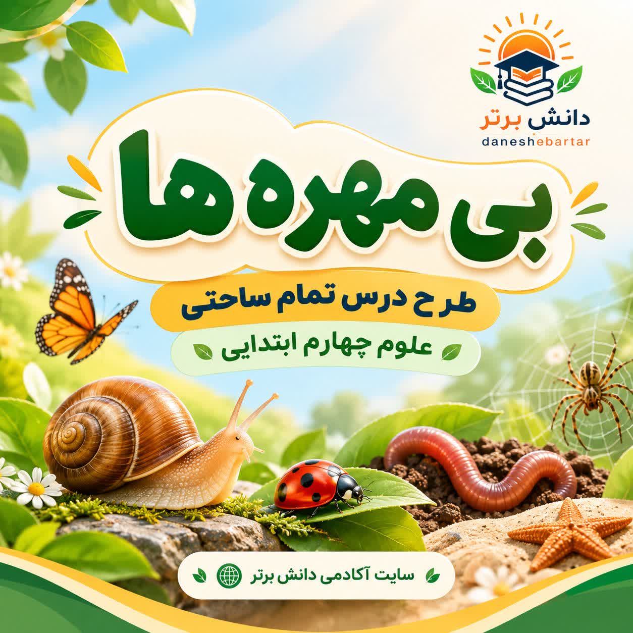 طرح درس تمام ساحتی بی مهره ها | مقام آور علوم چهارم
