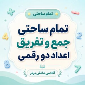 طرح درس تمام ساحتی جمع و تفریق اعداد دو رقمی پایه دوم