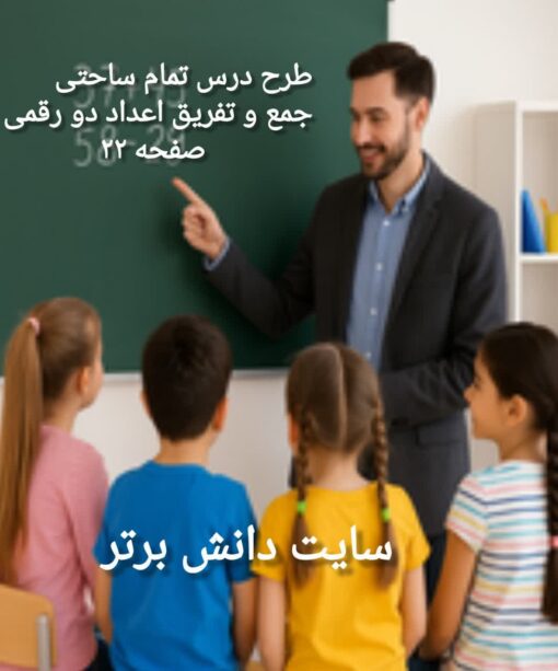 طرح درس تمام ساحتی جمع و تفریق اعداد دو رقمی ریاضی دوم ابتدایی تنظیم شده بر اساس ساحت‌های شش‌گانه تعلیم و تربیت